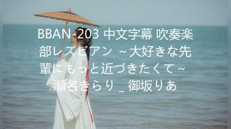 BBAN-203 中文字幕 吹奏楽部レズビアン ～大好きな先輩にもっと近づきたくて～ 瀬名きらり _ 御坂りあ