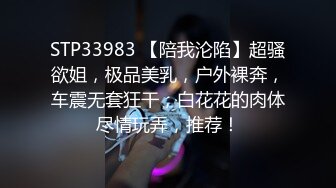 STP33983 【陪我沦陷】超骚欲姐，极品美乳，户外裸奔，车震无套狂干，白花花的肉体尽情玩弄，推荐！