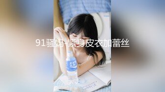 《极品反差✿骚妻泄密》推特S级身材美艳翘臀女神【小可爱】不雅私拍完结~旅游露出性爱野战公共场所啪啪各个地方都是战场