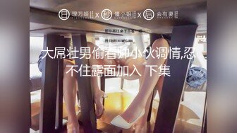 清纯！大学生被干了【大学生很嫩】粉嘟嘟的少女胴体，水汪汪的小逼逼，让人流口水~无套啪啪