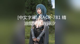    [中文字幕] NACR-781 精油愛好者 佐藤汐