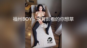 [原创] 被巨乳骚货按住强行舔逼！性欲极强女上全自动。女主看下面简阶可约她出来