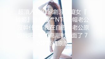 超頂人氣91原創淫蕩癡女『絲姬』通話被艹NTR綠帽老公 沒幹什麽~我在自慰~ 老公原諒我吧~被艹高潮射裏面了 720P高清原版