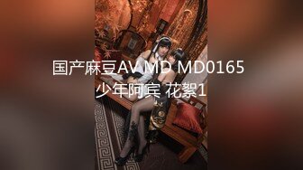 国产麻豆AV MD MD0165 少年阿宾 花絮1