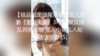 【极品媚黑绿帽淫妻】国人淫妻『爱玩夫妻』3P群P聚众淫乱异族啪啪 黑人小哥乱入轮操骚货淫妻 (5)