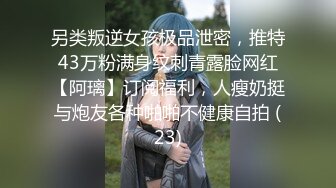 最新假面舞团丰腴身材肥臀稀毛小姐姐【黑冰】裸奶裸鲍~情趣透视骚T极致挑逗~久违的BB顶飞舞 (4)