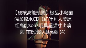 《新春重磅无水速递》青春无敌白皙圆润极品天然巨乳蜂腰肥臀网红小钢炮【万听】私拍全集，变装裸舞紫薇完美炮架 (9)