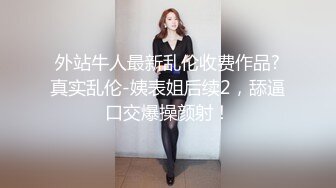 超美颜值尤物女神【小蓝】超强淫属性满值！