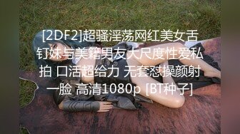 [2DF2]超骚淫荡网红美女舌钉妹与美籍男友大尺度性爱私拍 口活超给力 无套怼操颜射一脸 高清1080p [BT种子]