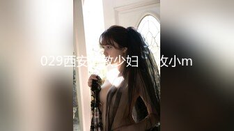 029西安调教少妇     收小m