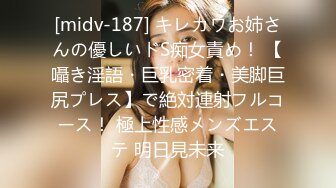 [midv-187] キレカワお姉さんの優しいドS痴女責め！ 【囁き淫語・巨乳密着・美脚巨尻プレス】で絶対連射フルコース！ 極上性感メンズエステ 明日見未来