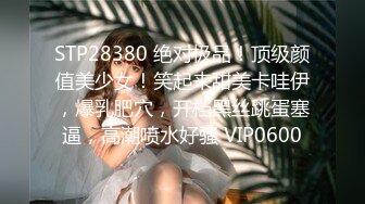 STP28380 绝对极品！顶级颜值美少女！笑起来甜美卡哇伊，爆乳肥穴，开档黑丝跳蛋塞逼，高潮喷水好骚 VIP0600