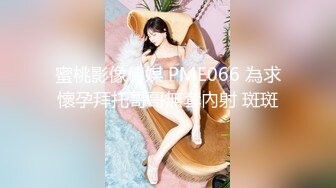 _PME267 蜜桃影像传媒 诱奸刚出社会的女大学生 想骗我涉世未深 以喉咙来说你还不够我吞 斑斑