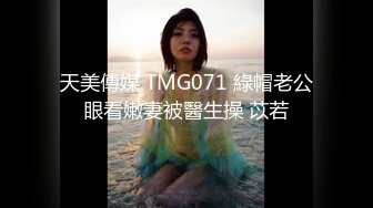 天美傳媒 TMG071 綠帽老公眼看嫩妻被醫生操 苡若