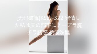 [无码破解]KSBJ-322 発情した私は夫の部下にノーブラ胸チラ誘惑 美波汐里