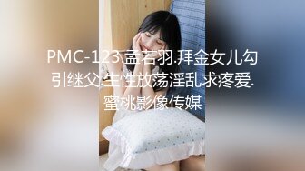 PMC-123.孟若羽.拜金女儿勾引继父.生性放荡淫乱求疼爱.蜜桃影像传媒