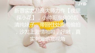 新晋实力泡良大师力作【夜里探小花】，小帅哥泡良00后清纯妹子，带回住处提前偷拍，沙发上激情啪啪，好嫩，真实刺激偷窥视角