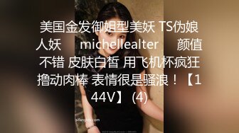 美国金发御姐型美妖 TS伪娘人妖❤️michellealter❤️颜值不错 皮肤白皙 用飞机杯疯狂撸动肉棒 表情很是骚浪！【144V】 (4)