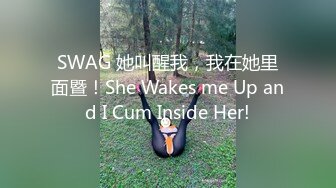 SWAG 她叫醒我，我在她里面暨！She Wakes me Up and I Cum Inside Her!