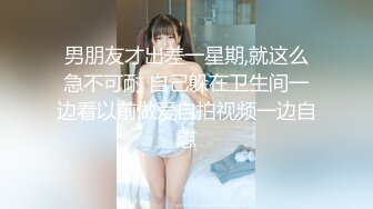 职校20岁小妹妹发育不错 D罩杯粉胸白臀高耸啪啪插入骚叫不断