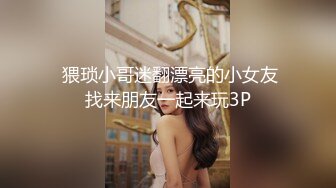  猥琐小哥迷翻漂亮的小女友找来朋友一起来玩3P