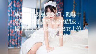 黑丝吊带极品美少妇，韵味十足剧情演绎诱惑老公的朋友，拔了裤头就口交，无套女上位骚的很，人间尤物