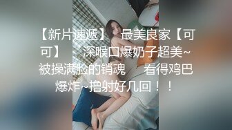 大三性奴小妖姬黑丝女神口活超棒堪比AV女优口爆裹射 性爱椅无套爆操中出干到尿 高清1080P超长完整版