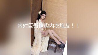 【新速片遞】  漂亮美眉吃鸡啪啪 在家被男友骚逼舔的很舒坦 扒开内内就开车 射了一奶子 