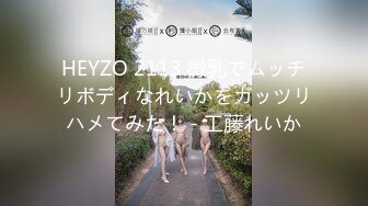 HEYZO 2113 微乳でムッチリボディなれいかをガッツリハメてみた！ - 工藤れいか