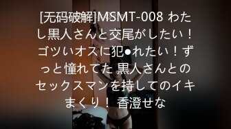 [无码破解]MSMT-008 わたし黒人さんと交尾がしたい！ゴツいオスに犯●れたい！ずっと憧れてた 黒人さんとのセックスマンを持してのイキまくり！ 香澄せな