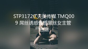 STP31720 天美传媒 TMQ009 屌丝诱惑性感黑丝女主管 白溏