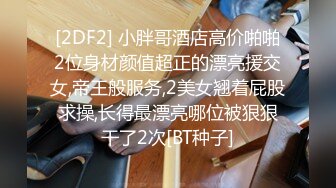 [2DF2] 小胖哥酒店高价啪啪2位身材颜值超正的漂亮援交女,帝王般服务,2美女翘着屁股求操,长得最漂亮哪位被狠狠干了2次[BT种子]