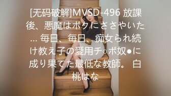 [无码破解]MVSD-496 放課後、悪魔はボクにささやいた… 毎日、毎日、痴女られ続け教え子の愛用チ○ポ奴●に成り果てた最低な教師。 白桃はな