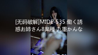 [无码破解]MIDE-535 働く誘惑お姉さん8業種 九重かんな