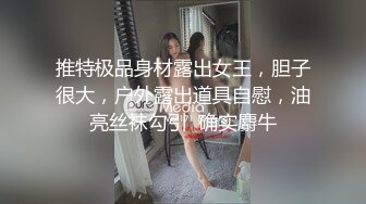 【最新㊙️性爱泄密】推特大神EDC性爱新作甄选-爆裂黑丝模特身材女友内射高潮 户外野操站炮超刺激 高清720P原版无水印