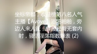 坐标帝都，收益榜第八名人气主播【Avove】浴场啪啪，旁边人来人往，蜂腰翘臀无套内射，骚活淫荡指数爆表 (2)