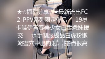 ★☆福利分享☆★最新流出FC2-PPV系列限定作品☀️19岁卡哇伊青春美少女白皙嫩妹援交☀️水手制服极品白虎粉嫩嫩蜜穴中出内射☀️撸点很高