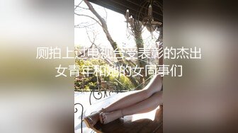 极品网红泄密！P站人气超高的19岁白虎圆润美臀大奶水嫩小网黄Saku J私拍③，各种精彩紫薇啪啪勾引销魂自拍