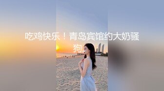 ★☆露脸才是王道！短发气质美女网红大波反差女神【婴儿套娃】最新订阅，口交口爆深喉戴内置跳蛋露出紫薇喷水打水炮 (9)