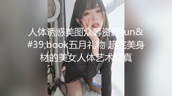 人体诱惑美图众筹资源tun&#39;book五月礼物 超完美身材的美女人体艺术写真