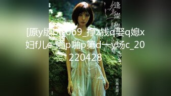 [原y版b]_069_挣z钱q娶q媳x妇f儿e_啪p啪p第d一y场c_20220428