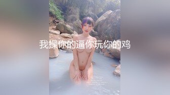  超白嫩小媳妇和男友对着镜头摸逼揉丰满大奶兴奋插骚穴交啪啪收着礼物还享受性爱