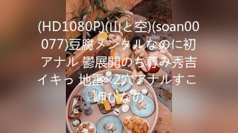 (HD1080P)(山と空)(soan00077)豆腐メンタルなのに初アナル 鬱展開のち尊み秀吉イキっ 地雷×2穴アナルすこ 岬ひなの