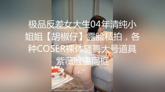 《监控破解》偷窥眼镜哥再战好身材的女友操完还要舔一舔尝尝什么味道