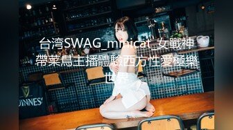 台湾SWAG_minicat_女戰神帶菜鳥主播體驗西方性愛極樂世界