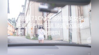 -高挑171CM性感外围美女被王老板各种玩逼,舔逼,抠逼痛的嗷嗷叫