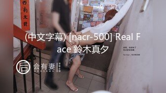 (中文字幕) [nacr-500] Real Face 鈴木真夕