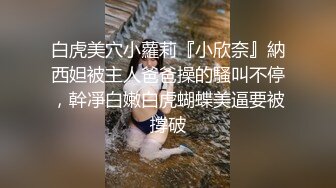 白虎美穴小蘿莉『小欣奈』納西妲被主人爸爸操的騷叫不停，幹凈白嫩白虎蝴蝶美逼要被撐破