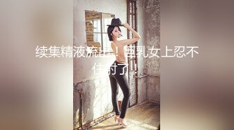 公司前辈直接在办公区玩弄新入职鲜肉的肉体 上集