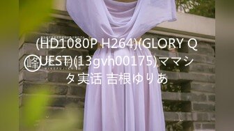 (HD1080P H264)(GLORY QUEST)(13gvh00175)ママシタ実话 吉根ゆりあ